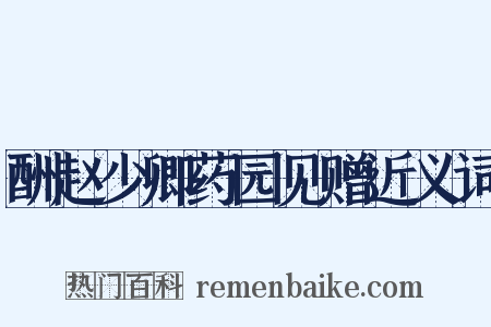 酬赵少卿药园见赠近义词是什么意思的图片